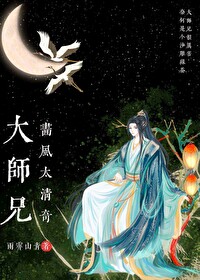 大师兄画风太清奇